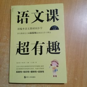 语文课超有趣：部编本语文教材同步学三年级上册