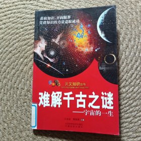 天文知識叢書（科普卷）難解千古之謎