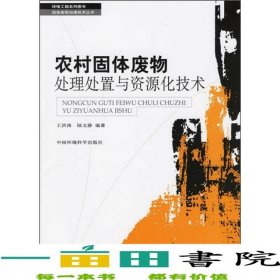 農(nóng)村固體廢物處理處置與資源化技術王洪濤陸文靜中國環(huán)境科學出9787802093942