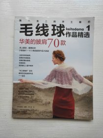 毛线球作品精选1：华美的披肩70款