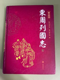 东周列国志上册