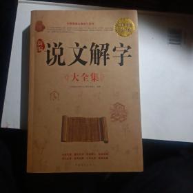 新编说文解字（大全集）