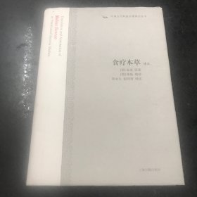 食疗本草译注：中国古代科技名著译注丛书