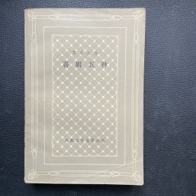 莎士比亚喜剧五种（网格本）