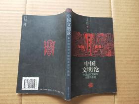 中国文明论：中国古代文明的本质与原理(看图下单)