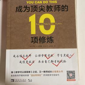 成为顶尖教师的10项修炼