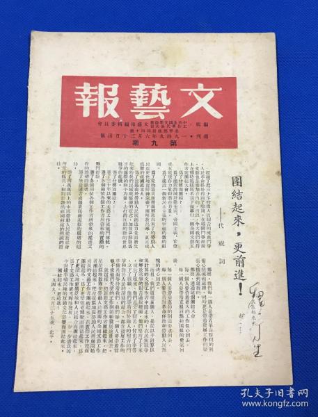 1949年6月30日 《文艺报》第九期 一册全 庆祝中华全国文学艺术工作者代表大会开幕