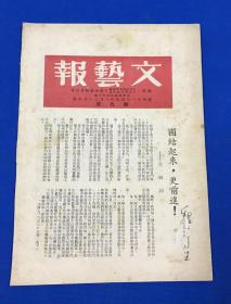 1949年6月30日 《文艺报》第九期 一册全 庆祝中华全国文学艺术工作者代表大会开幕