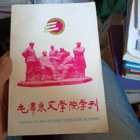 毛泽东文学院学刊