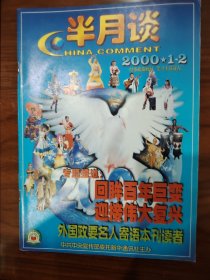 半月谈2000年第1-2期合刊（纪念千禧年特刊）
