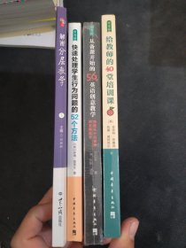 从备课开始的56个英语创意教学，给教学的40堂培训课，快速处理学生行为问题的52个方法，解密分层教学