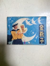 名家绘本《金靴子》