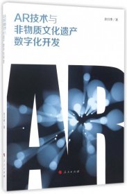 【正版书籍】AR技术与非物质文化遗产数字化开发