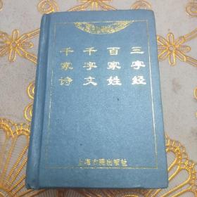 上古版中华名著袖珍本:三字经、百家姓、千字文、千家诗(128开精装版)