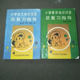 小学语文+数学知识问答总复习指导共2本合售