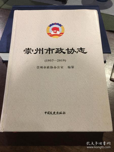 崇州市政协志1957-2019