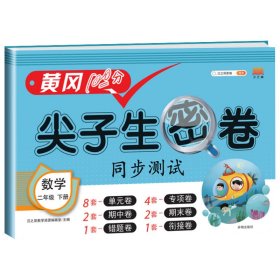 正版新书现货 尖子生密卷数学二年级下册 9787513165648 汉之简教学资源编辑室