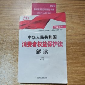 中华人民共和国消费者权益保护法解读（2013）