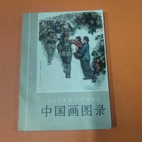 中国画图录