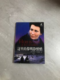 這里的黎明靜悄悄【附兩張光盤】