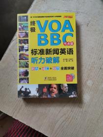 终极VOA/BBC标准新闻英语听力破解（点读版）