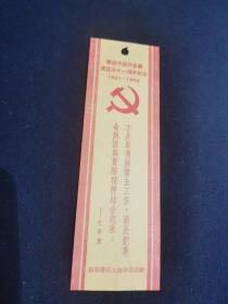 精品书签——1952新华书店上海分店敬赠庆祝中国共产党成立31周年纪念书签（毛泽东题词）