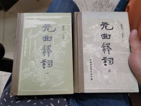 元曲释词（一、二）