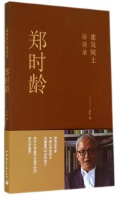 正版新书现货 郑时龄(建筑院士访谈录) 9787112168729 中国建筑工业出版社