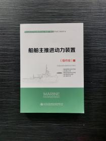 船舶主推进动力装置操作级21培纲船员适任培训教材人民交通出版社