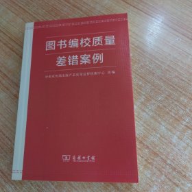 图书编校质量差错案例