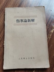 《伤寒论新解》1958年7月第一次印刷，仅印4000册，1～142，少内容和封底，品相如图所示