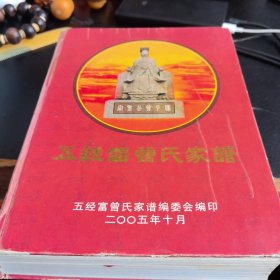 五经富曾氏家谱（精装本）