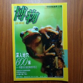 《 博 物 》中国国家地理青少版 试刊号
2003年
“博物学”为不喜欢抽象推理和方程式的人们及青少年学生打开了一个神奇的世界，这个世界有千姿百态的生物构成，不仅是生物，还包括山川，河流，岩石等。美国著名博物学家威尔逊使用的“生物多样性”一词经他阐释已响遍全球，成为时代的旋律。
敬畏生命是博物学的精髓，由热爱博物学到敬畏生命，这是境界的升华，是心灵的一次朝圣之旅，
《博物》~创刊了，来吧，拥有它！