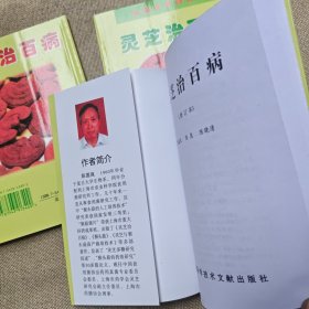 灵芝治百病(修订本)