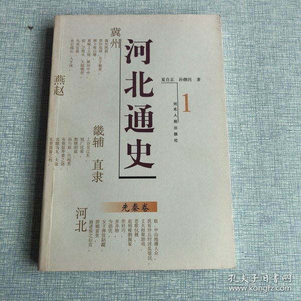 河北通史：先秦卷