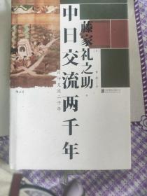 汗青堂系列026·中日交流两千年：客观友好的中日关系论述