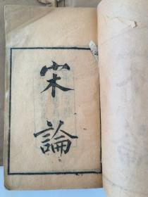【王夫之史学名作】清代光绪集益学社刊本《宋论》十五卷四册全，〔清〕王夫之 撰 梁鼎芬题