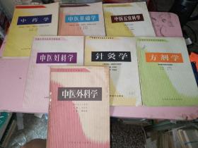 中药学、中医基础学、中医五官科学、中医妇科学、针灸学、方剂学、中医外科学共7本合售