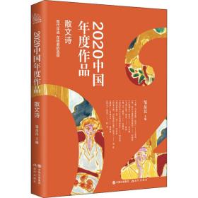 2020中国年度作品 散文诗 诗歌 作者 新华正版