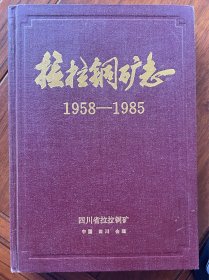 拉拉铜矿志（1958-1985）