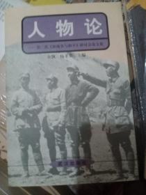 人物论:《新战争与和平》第三次研讨会评论集