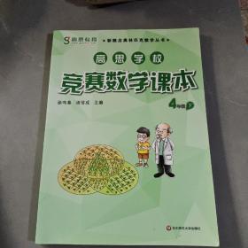 新概念奥林匹克数学丛书·高思学校竞赛数学课本：四年级（下）（第二版）