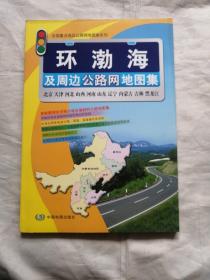 环渤海及周边公路网地图集