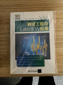 测试工程及LabVIEW应用