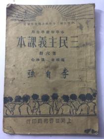 珍稀民国旧书，1932年，《三民主义课本》小学初级学生用，第六册