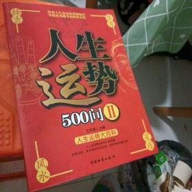 人生运势500问2