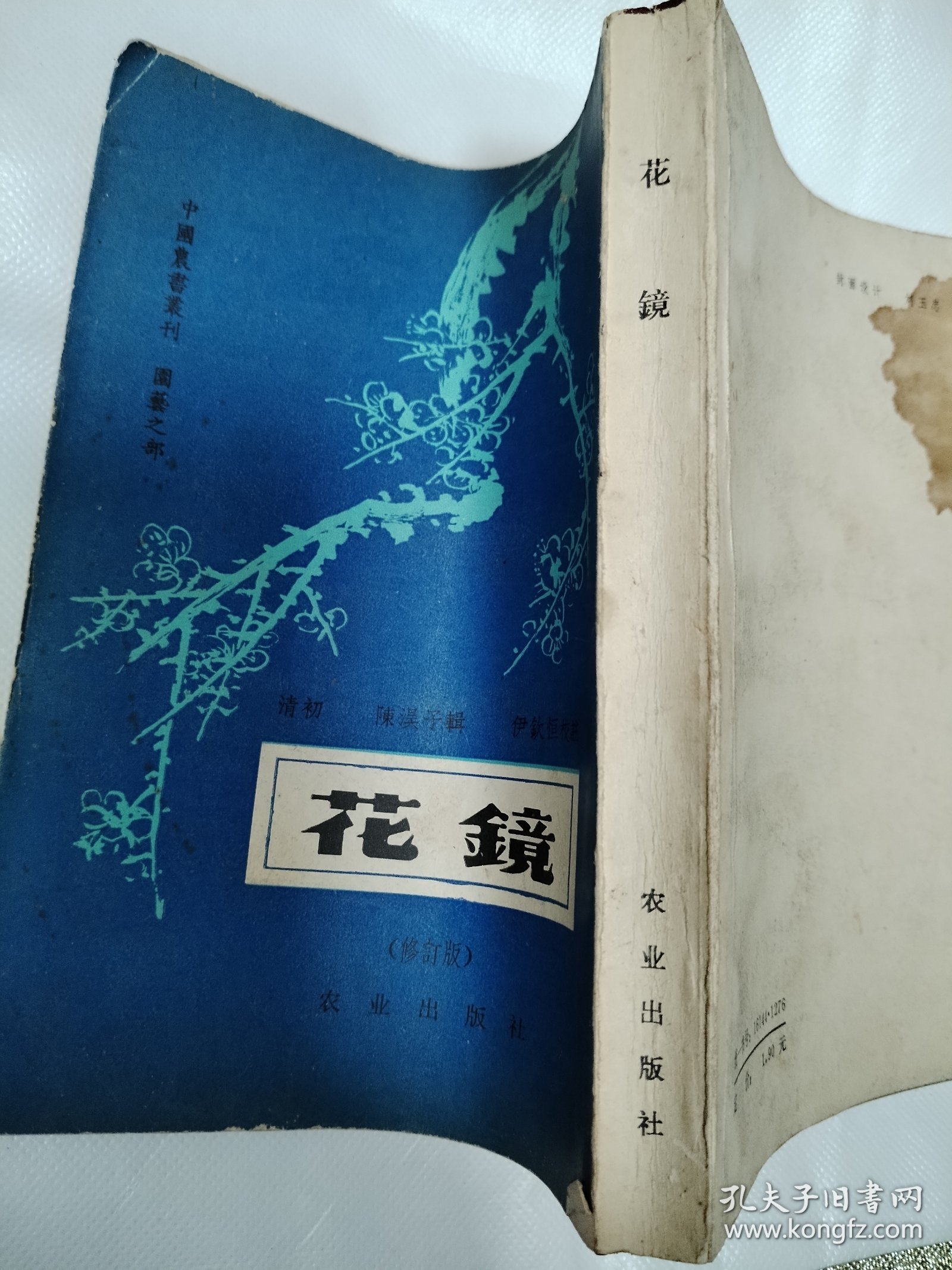 花镜 清初 陳溴子輯 伊欽恒校注