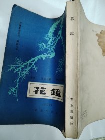 花镜 清初 陳溴子輯 伊欽恒校注