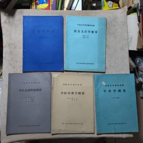 中医自学辅导材料(5本)：中药学纲要、中医诊断学纲要、中医基础理论纲要、医古文自学指导、方剂学纲要。