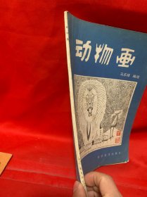 动物画